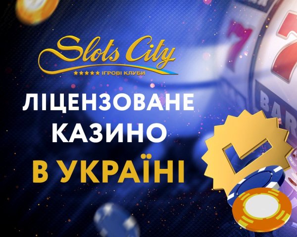 Казино Slots City запрошує: що пропонує заклад Казино Slots City запрошує: що пропонує заклад