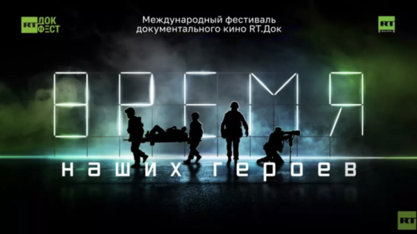 В Абхазии завершился фестиваль &laquo;RТ.Док: Время наших героев&raquo;