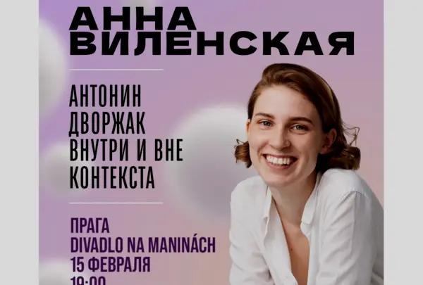 
Увлекательная лекция от Анны Виленской &laquo;Антонин Дворжак внутри и вне контекста&raquo;. Культурный вечер в Праге
