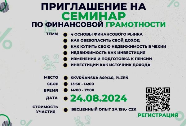 Семинар по финансовой грамотности в городе Пльзень
Семинар по финансовой грамотности в городе Пльзень