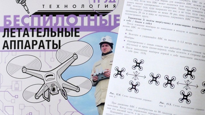 В России представили первое учебное пособие по беспилотникам для школьников