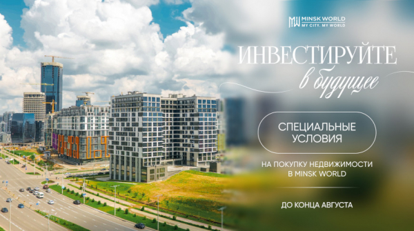 Предложения августа в комплексе "Минск-Мир": выбирайте свой формат недвижимости с максимальной выгодой