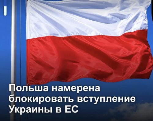 Польша намерена блокировать вступление Украины в ЕС из-за культа УПА и Волынской резни